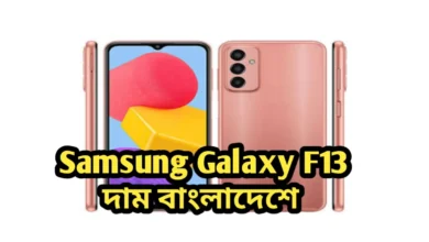 Samsung Galaxy F13 দাম বাংলাদেশে